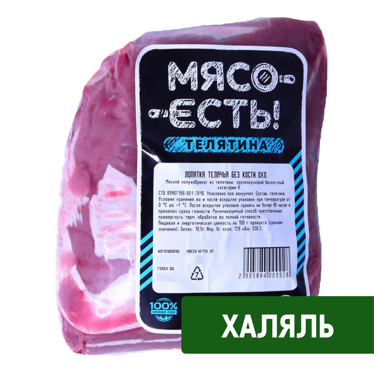 Лопатка Мясо есть! телячья без кости охлажденная