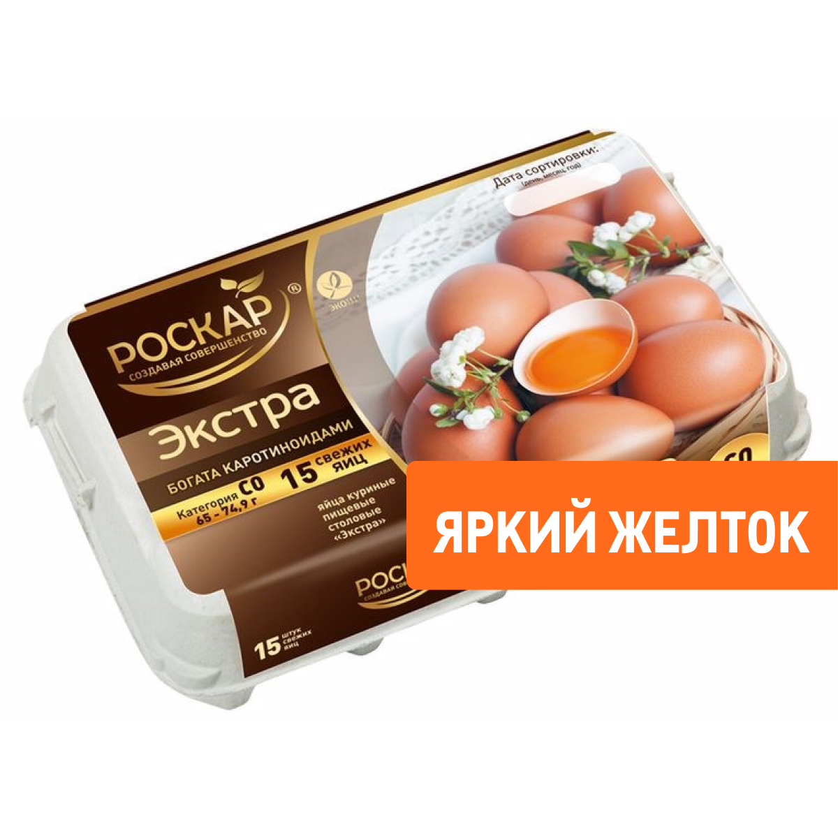 Изображение товара Яйцо куриное Птицефабрика Роскар С0 Экстра яркий желток, 15шт