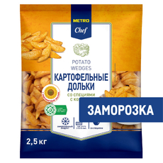 METRO Chef Дольки картофельные со специями быстрозамороженные, 2.5кг
