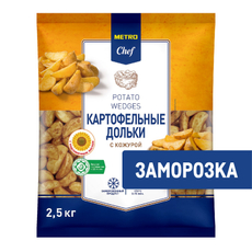 METRO Chef Дольки картофельные с кожурой быстрозамороженные, 2.5кг