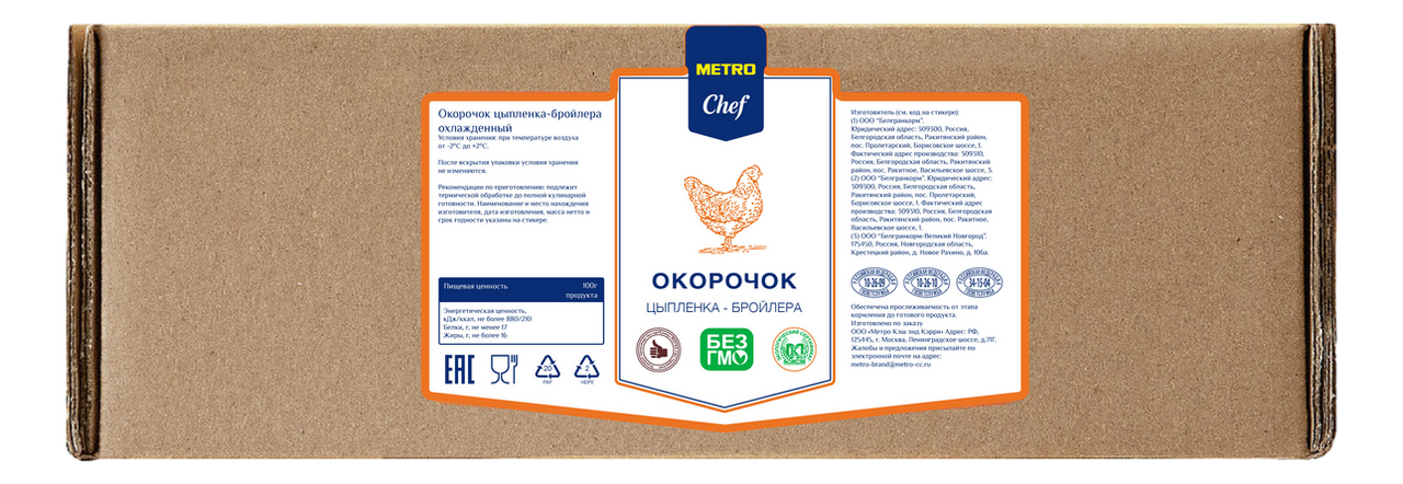 Изображение товара Окорочок цыпленка-бройлера METRO Chef охлажденный ~6 кг