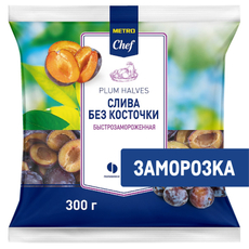 METRO Chef Слива половинки без косточек замороженная, 300г