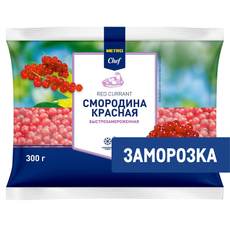 METRO Chef Смородина красная замороженная, 300г
