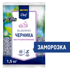 METRO Chef Черника быстрозамороженная, 1.5кг