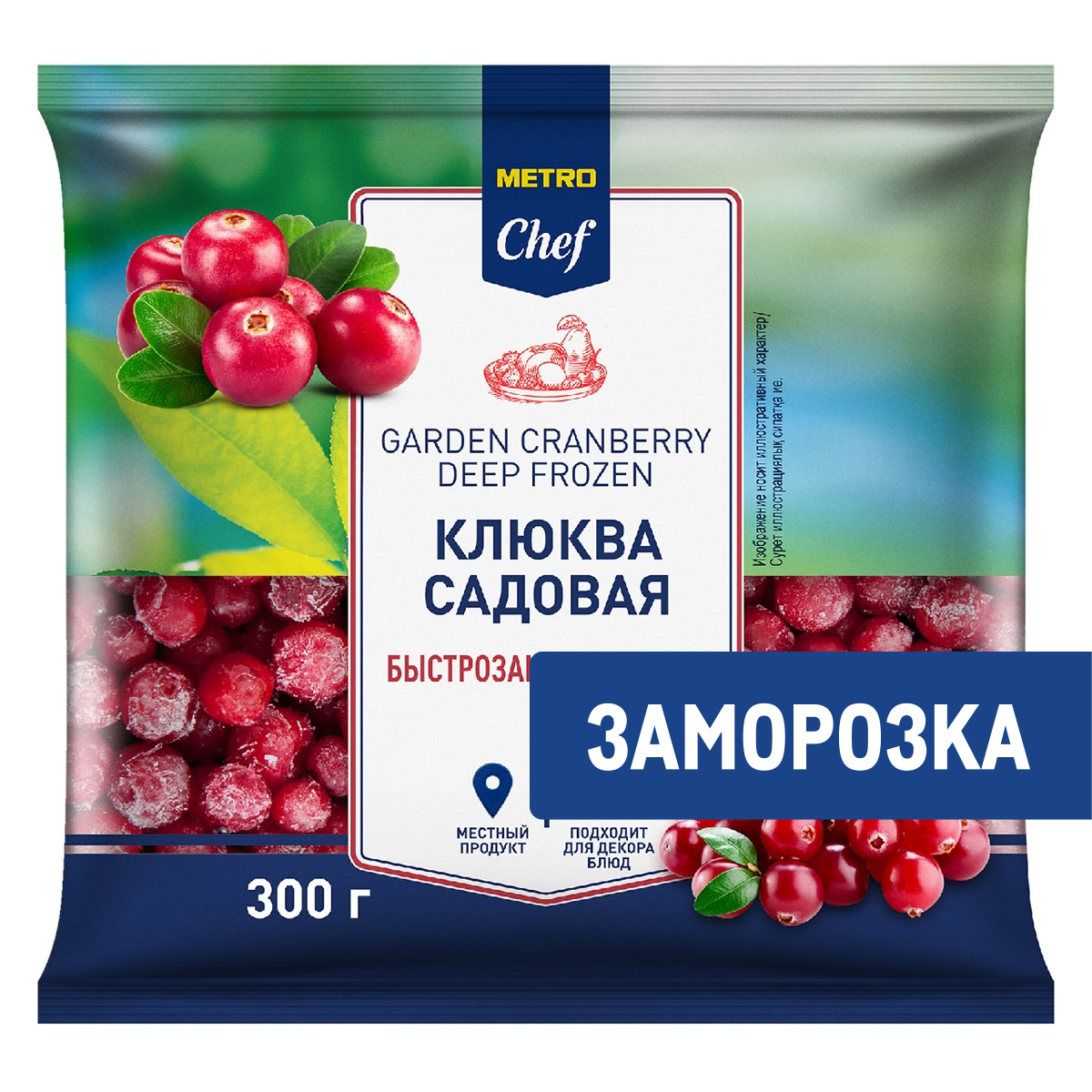 METRO Chef Клюква садовая быстрозамороженная, 300г