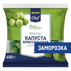 METRO Chef Капуста брюссельская замороженная, 400г