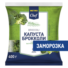 METRO Chef Брокколи быстрозамороженный, 400г