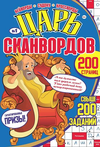 Изображение товара Журнал Артком ИД Царь кроссвордов-сканвордов Судоку