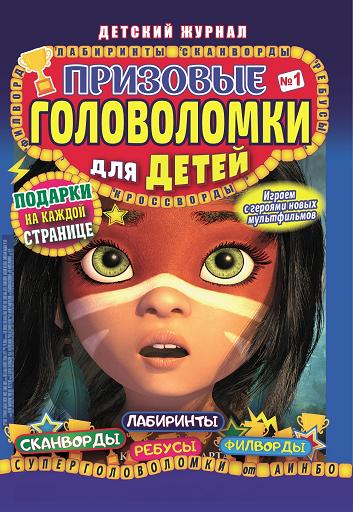 Журнал Артком ИД Призовые головоломки для детей купить с доставкой на ...