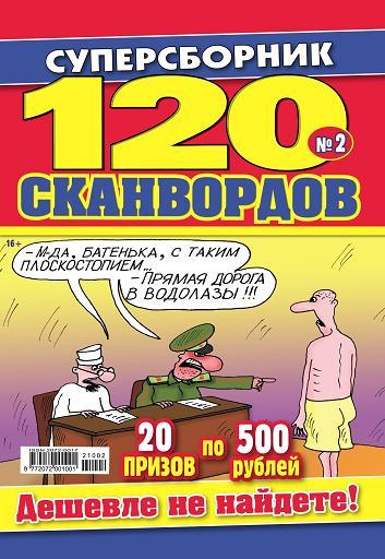 Сканворды Артком ИД 120 сканвордов