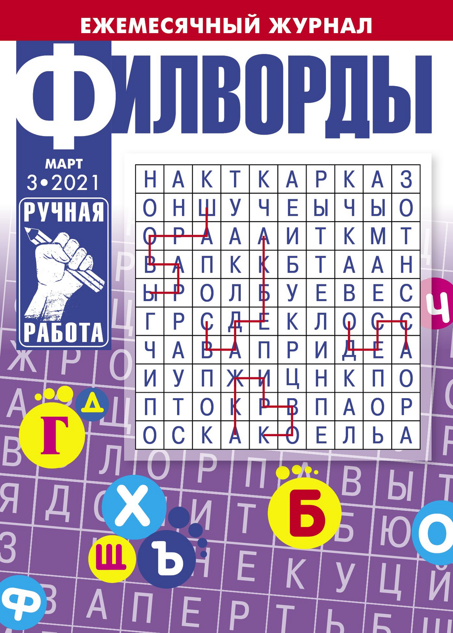 Филворды Артком ИД Ручная работа купить с доставкой на дом, цены в  интернет-магазине