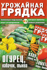 Журнал Газетный мир Урожайная грядка