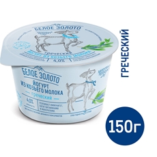 Йогурт Белое Золото козий греческий 4%, 150г