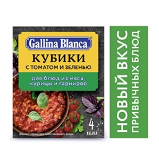 Кубики-приправа бульонные Gallina Blanca с томатом и зеленью 4шт, 40г