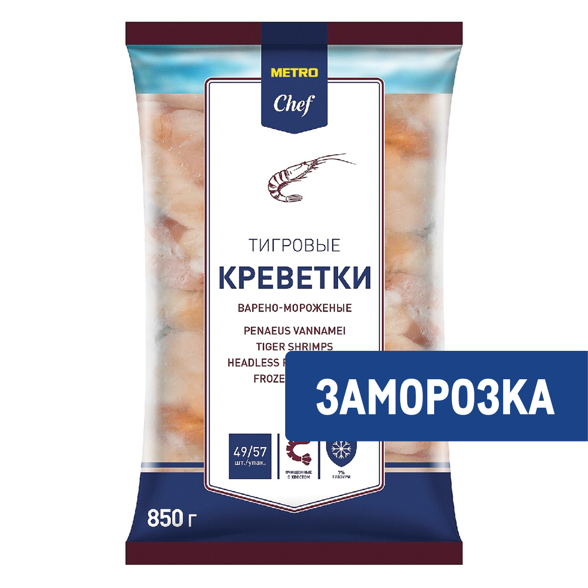 METRO Chef Креветки белоногие 26/30 очищенные с хвостом варено-мороженые, 850г