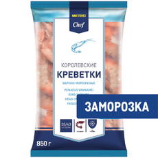 METRO Chef Креветки белоногие 41/50 неочищенные варено-мороженые, 850г