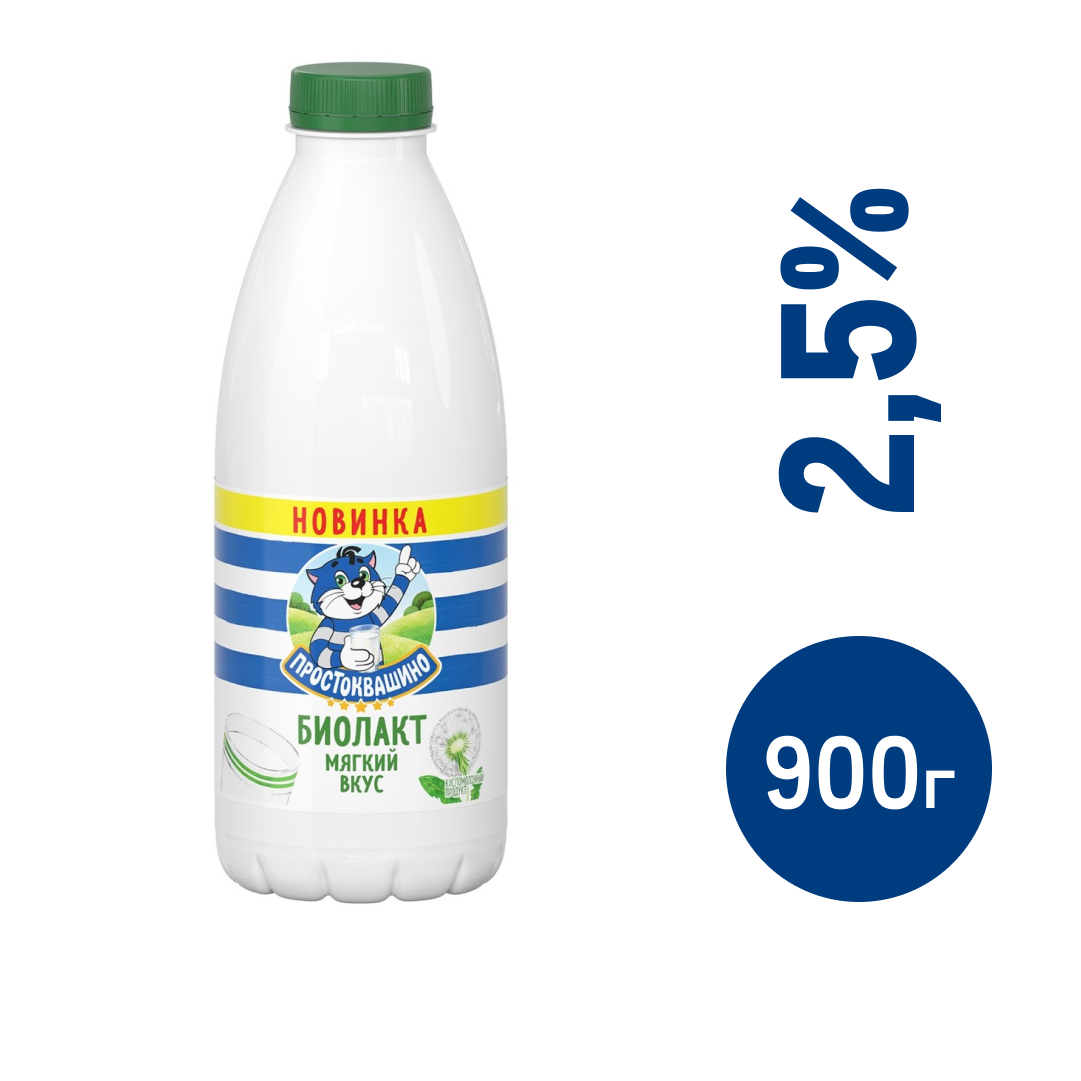 Биолакт Простоквашино 2.5%, 900г купить с доставкой на дом, цены в  интернет-магазине