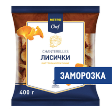 METRO Chef Лисички целые быстрозамороженные, 400г