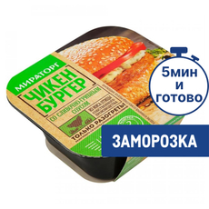 Чикенбургер Мираторг со сливочно-грибным соусом замороженный, 150г