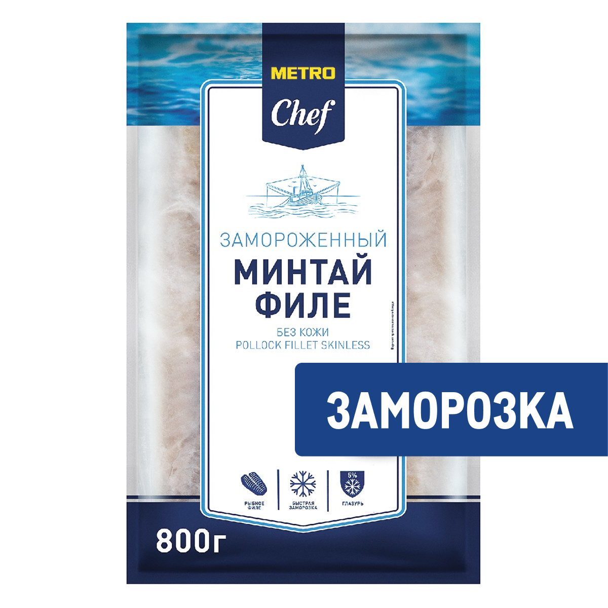 METRO Chef Минтай филе без кожи свежемороженый, 800г