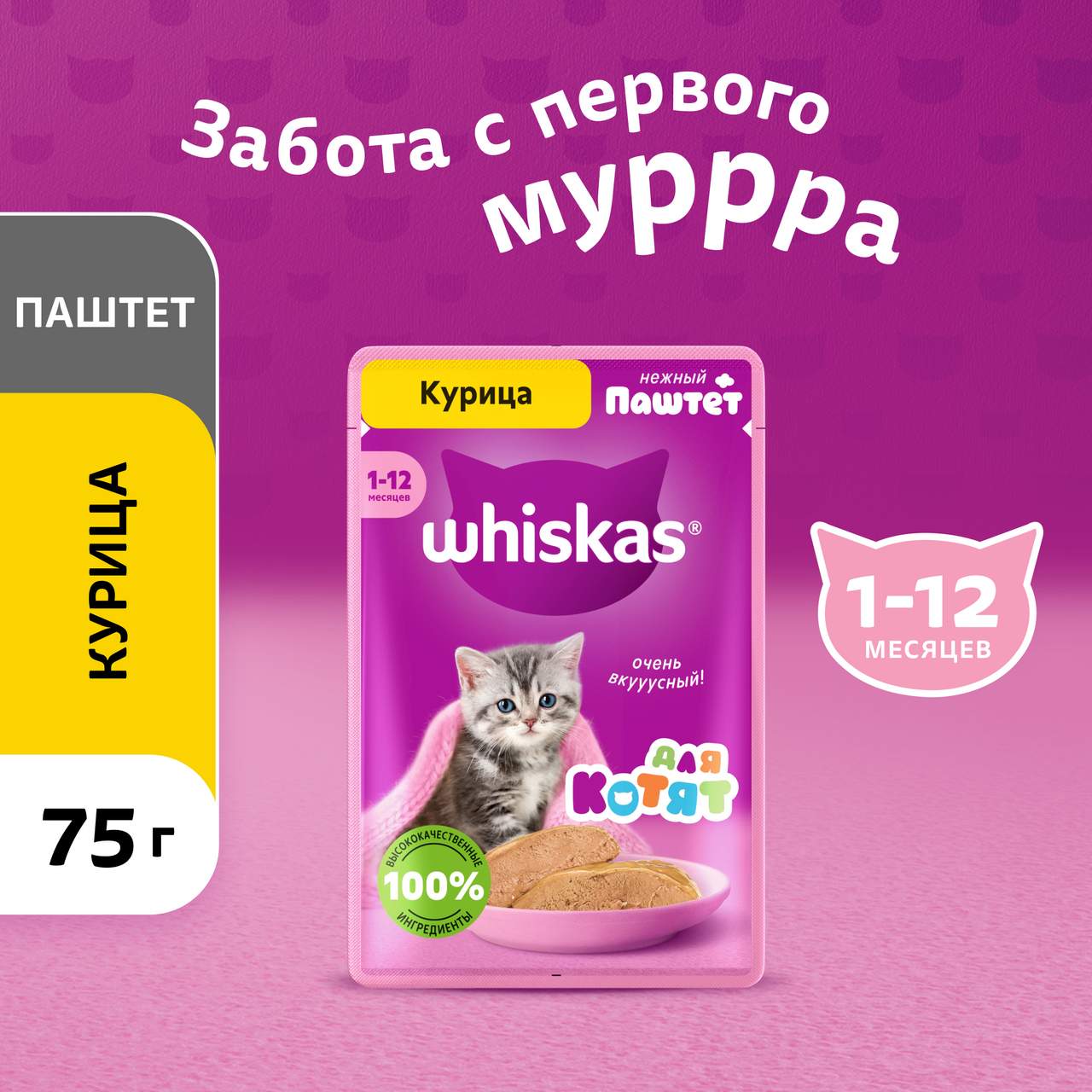 Корм влажный Whiskas паштет для котят до 12 месяцев с курицей, 75г