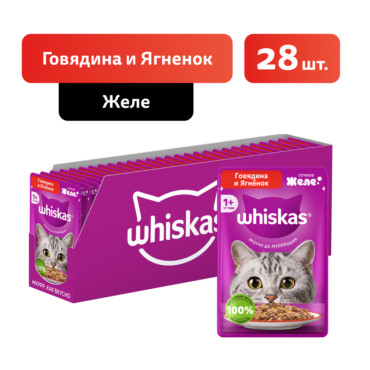 Изображение товара Корм влажный Whiskas желе для взрослых кошек с говядиной и ягненком 75г x 28 шт