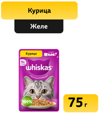 Корм влажный Whiskas желе для взрослых кошек с курицей, 75г