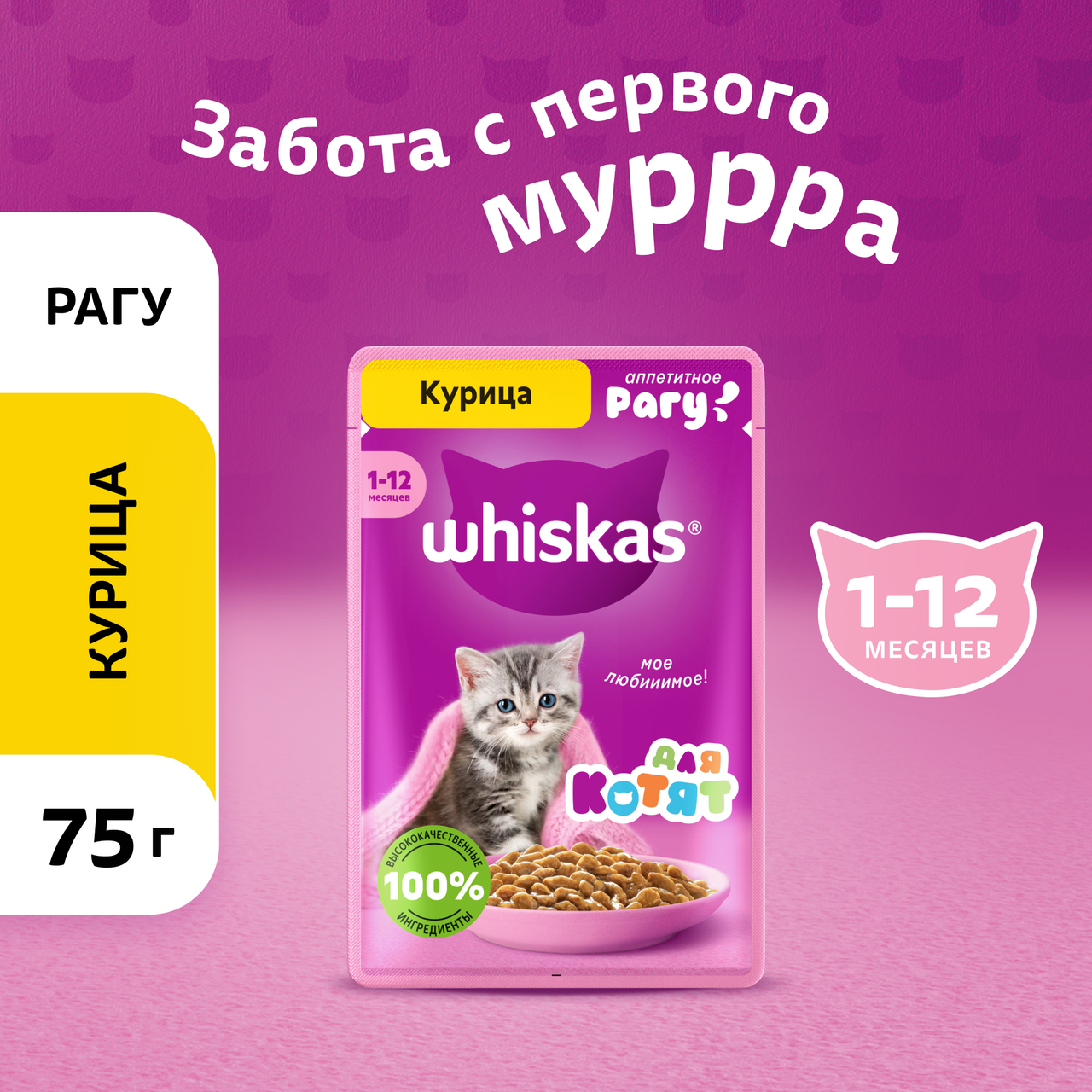Корм влажный Whiskas рагу для котят до 12 месяцев с курицей, 75г