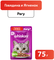 Корм влажный Whiskas рагу для взрослых кошек с говядиной и ягненком, 75г