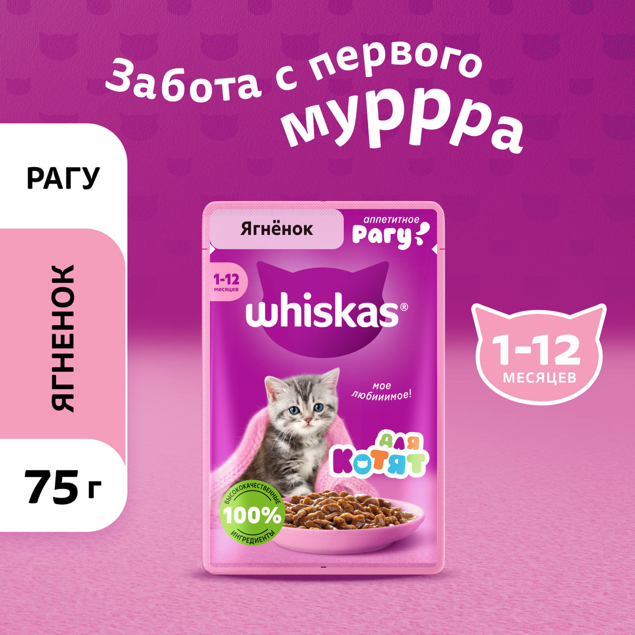 Корм влажный Whiskas рагу для котят до 12 месяцев с ягненком, 75г