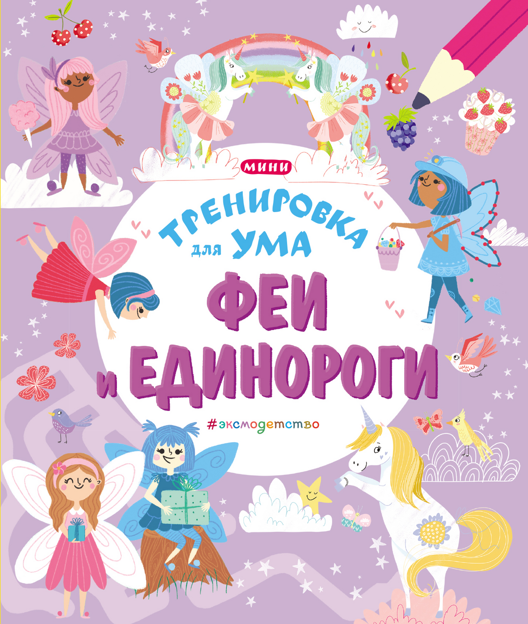 Книга тренировка для ума Эксмо в ассортименте купить с доставкой на дом ...