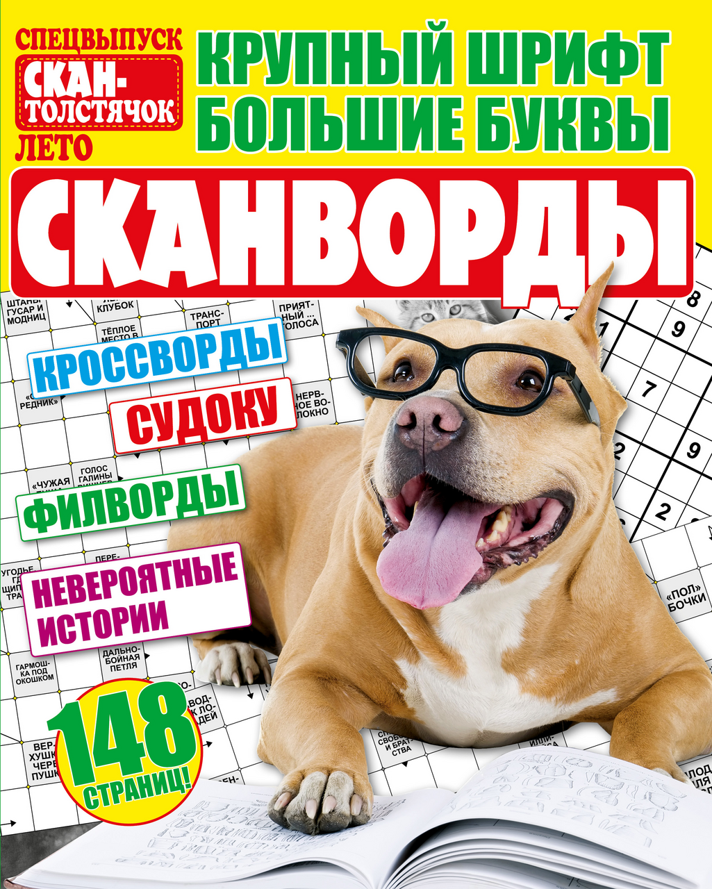 Газета Газетный мир Лето-спецвыпуск Скан-толстячок купить с доставкой на  дом, цены в интернет-магазине