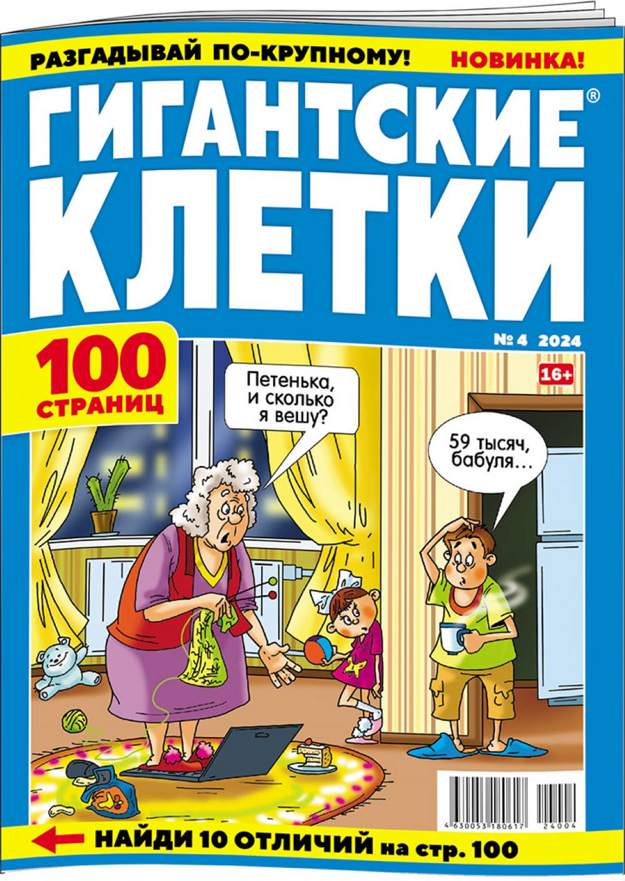 Изображение товара Журнал сканвордов Кроссмедиа Гигантские клетки