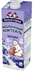 Коктейль молочный Белый город черника 1.5%, 1л