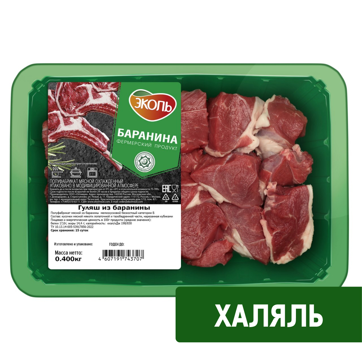 Изображение товара Гуляш из баранины Эколь Халяль охлажденный, 400г