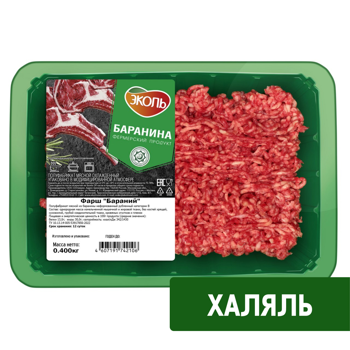 Фарш бараний Эколь Халяль охлажденный, 400г