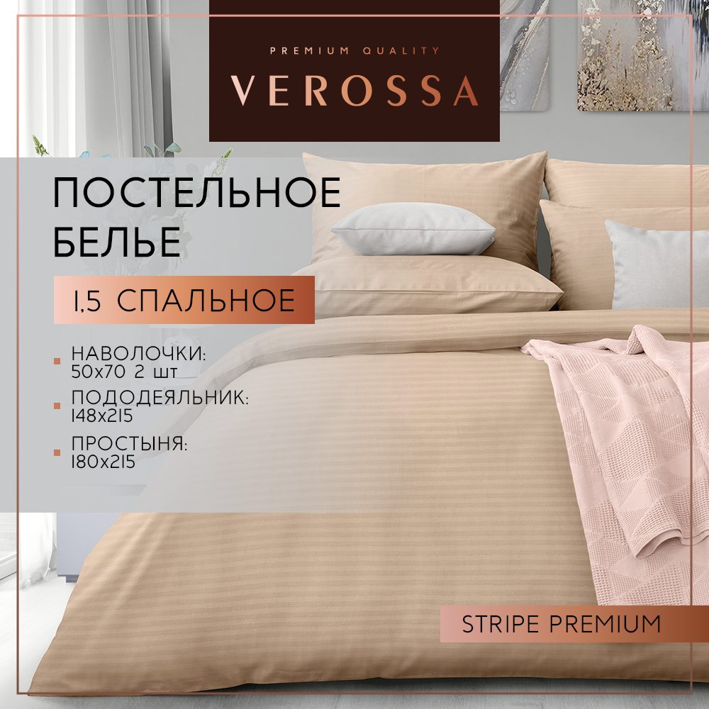 Комплект постельного белья Verossa Stripe Светлый кашемир полутораспальный