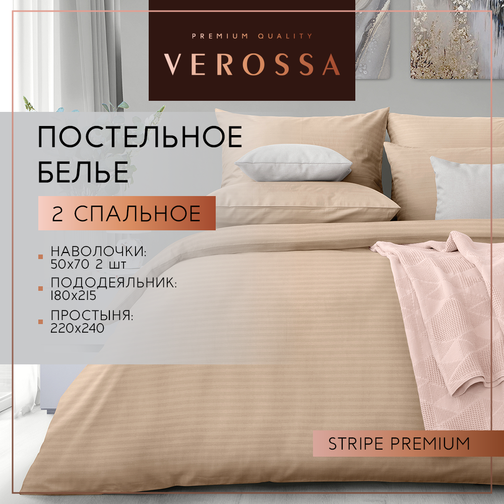 Комплект постельного белья Verossa Stripe Светлый кашемир двуспальное