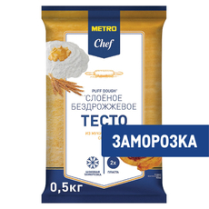 METRO Chef Тесто слоеное бездрожжевое замороженное, 500г
