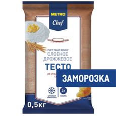 METRO Chef Тесто слоеное дрожжевое замороженное, 500г