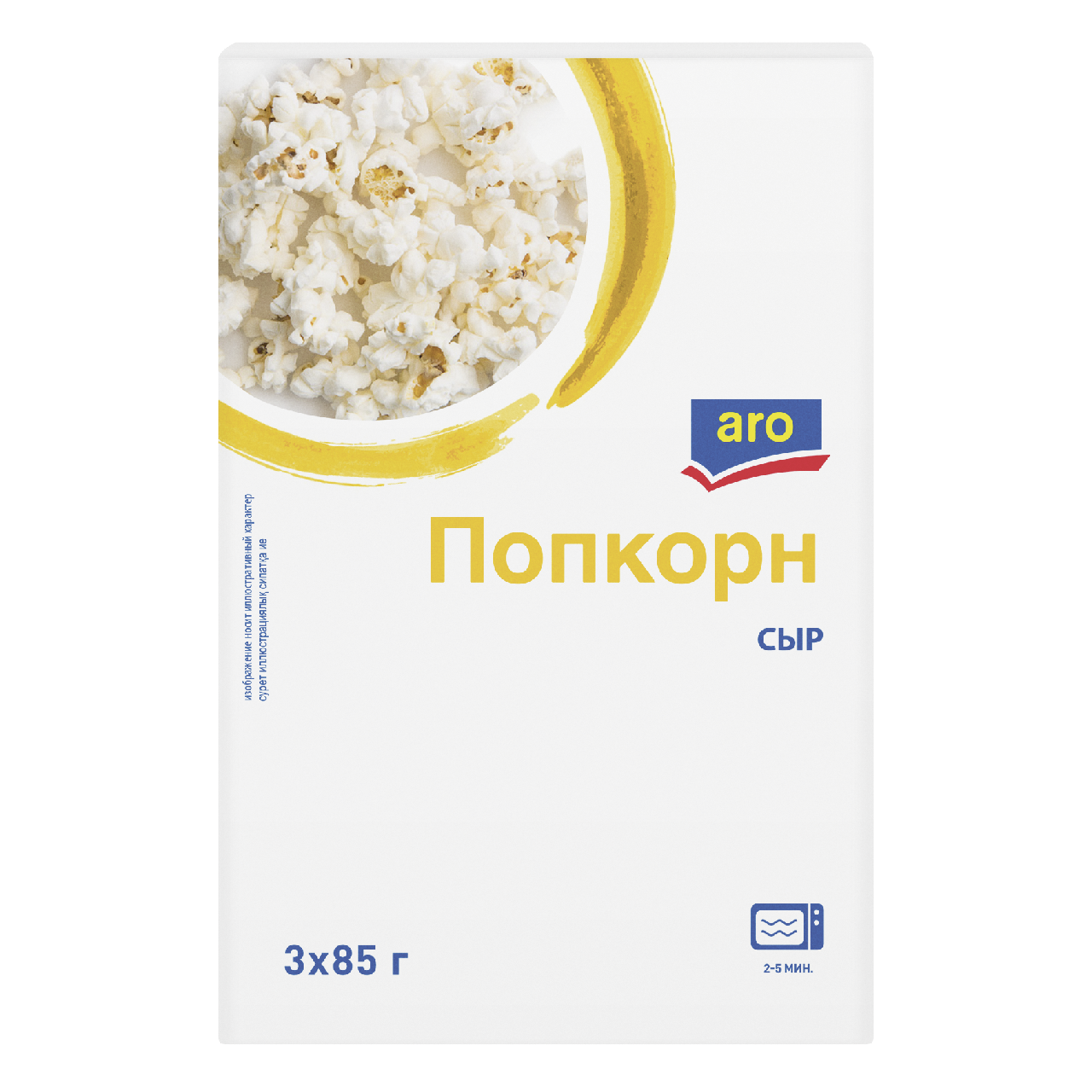 aro Попкорн сырный (85г x 3шт), 255г купить с доставкой на дом, цены в  интернет-магазине