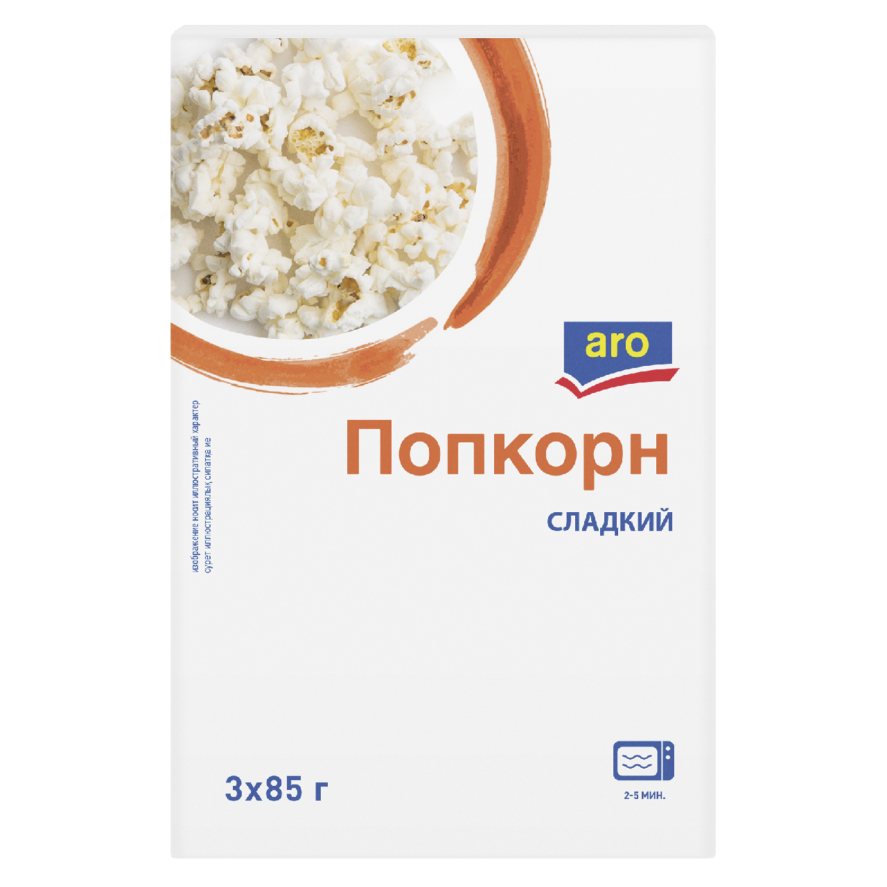 aro Попкорн сладкий (85г х 3шт), 255г купить с доставкой на дом, цены в  интернет-магазине