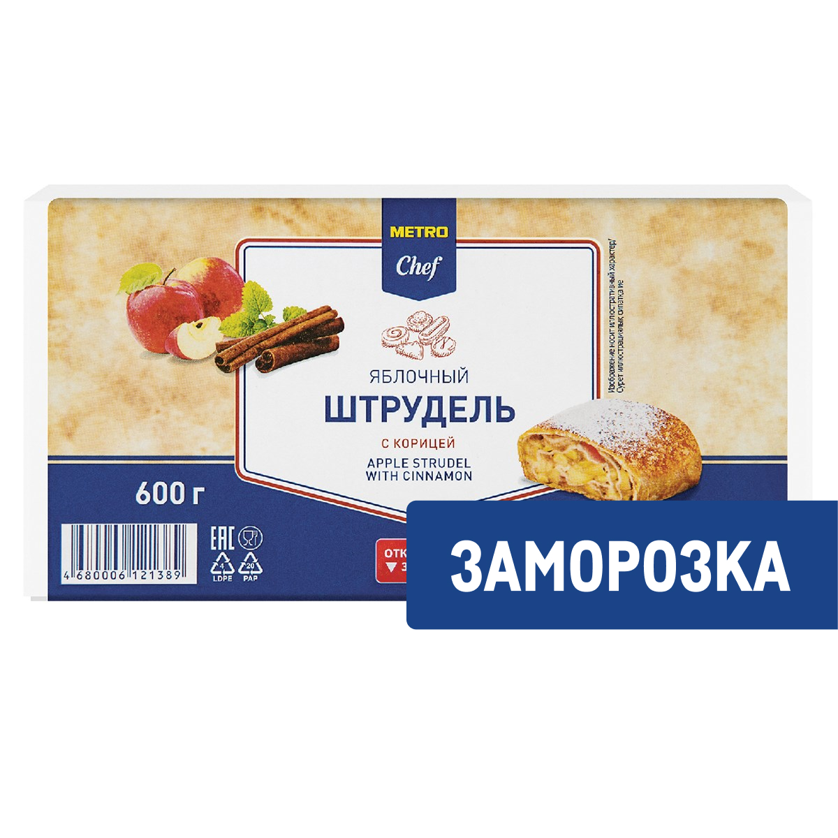 METRO Chef Штрудель яблоко-корица замороженный, 600г