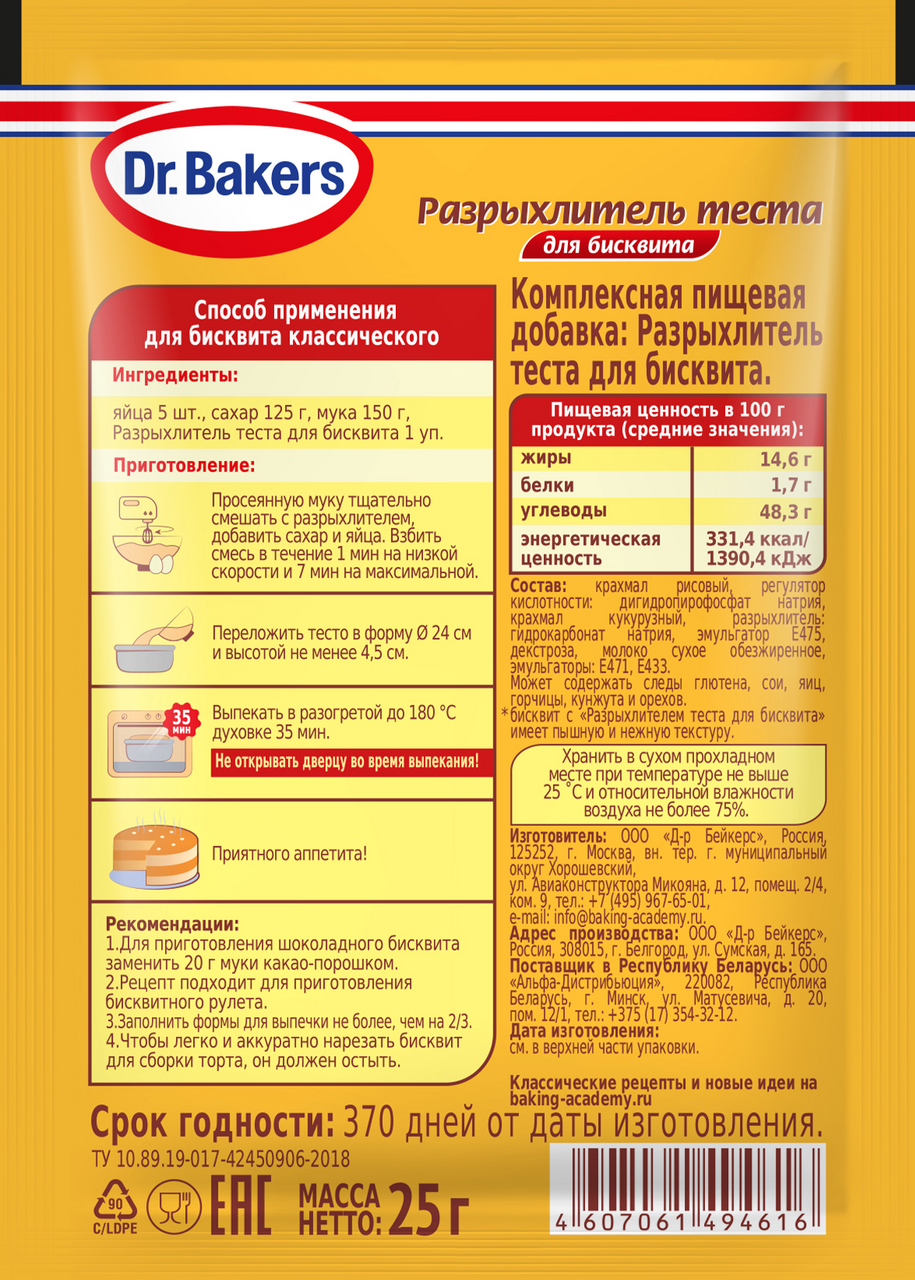 Какая масса гидрокарбоната натрия разрыхлителя теста. Разрыхлитель Dr Bakers. Разрыхлитель Dr.Oetker состав. Турецкий разрыхлитель для теста. Испанский разрыхлитель для теста