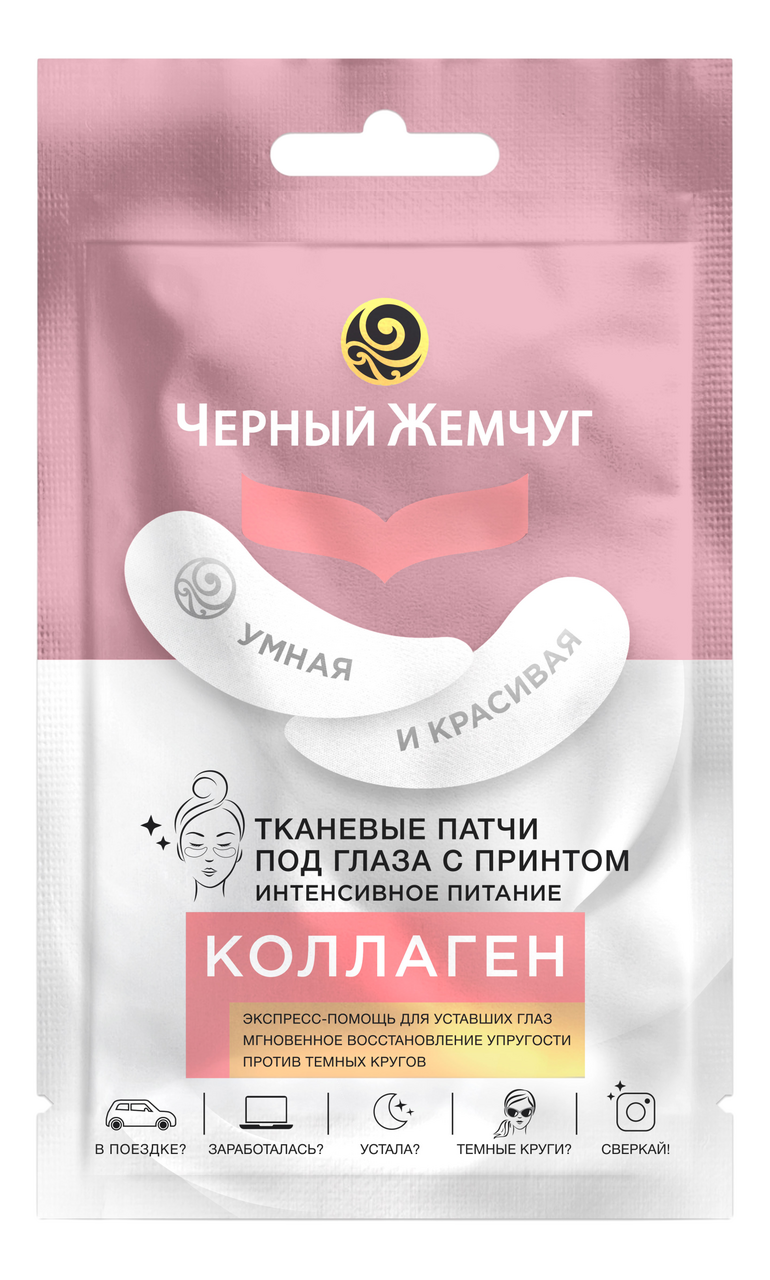 Патчи для глаз Черный Жемчуг Интенсивное питание, 4г купить с доставкой ...