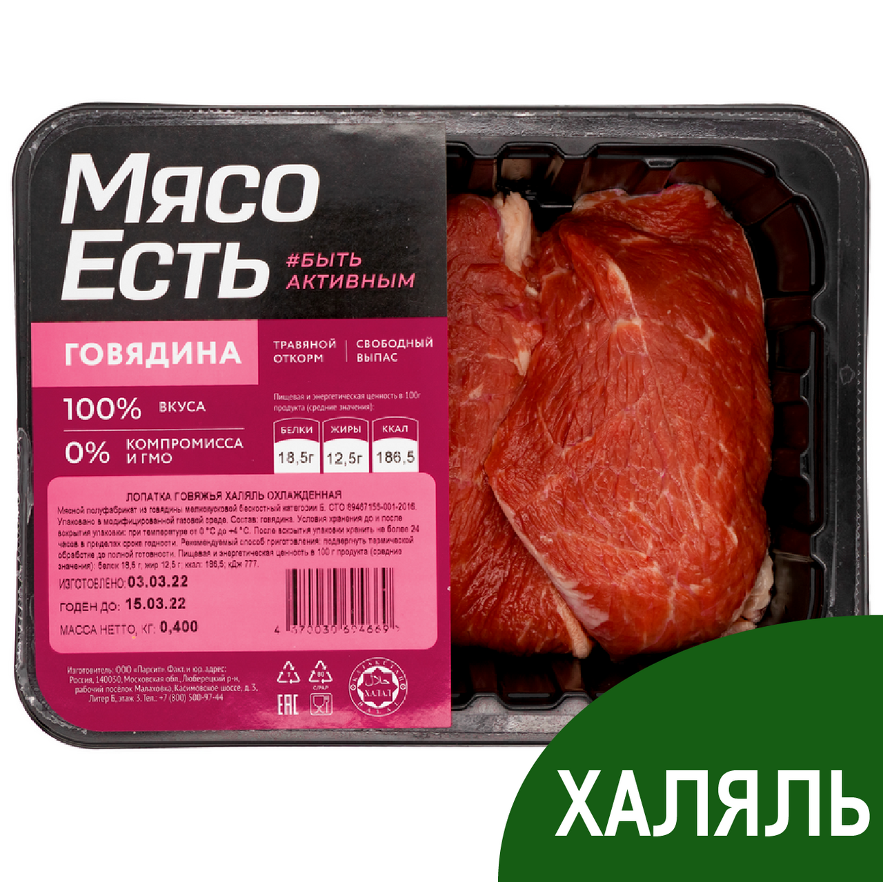 Лопатка говяжья Мясо есть! Халяль охлажденная, 400г купить с доставкой на  дом, цены в интернет-магазине