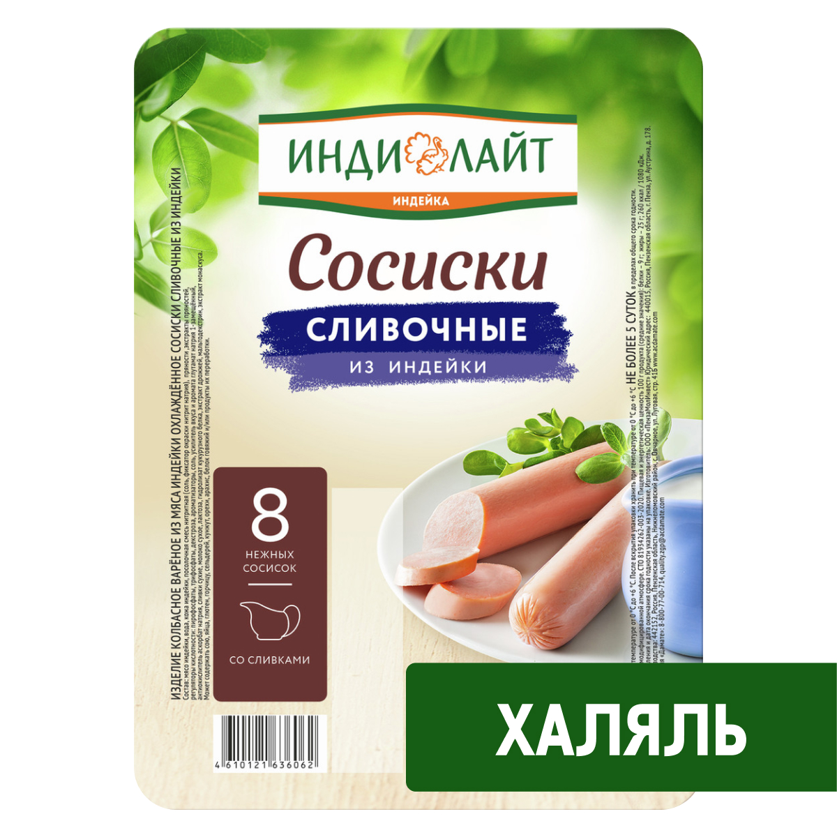 Сосиски Индилайт Халяль Сливочные из индейки, 440г