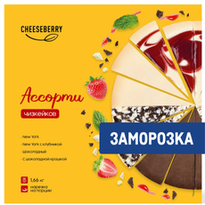 Чизкейк Cheeseberry ассорти замороженный 16 порций 4 вкуса, 1.66кг