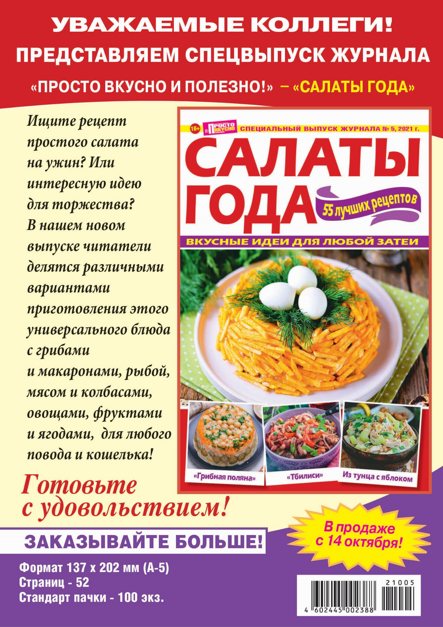 Журнал ТДС Просто вкусно и полезно Спецвыпуск Салаты года купить с  доставкой на дом, цены в интернет-магазине