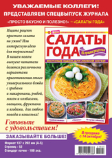 Журнал ТДС Просто вкусно и полезно Спецвыпуск Салаты года